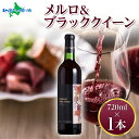 メルロ&ブラッククイーン 720ml モンデ酒造 赤 ワイン 酒 お酒 果実酒 贈り物 贈答 誕生日 御中元 お中元 ギフト 父の日 ギフト ワイン 父の日 お酒 プレゼント 晩酌 宅飲み 家飲み キャンプ BBQ バーベキュー パーティー 送料無料 北国からの贈り物