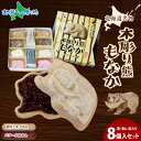 北海道名物 木彫り熊 もなか 熊最中 8個入りセット 北海道 お土産 最中 お取り寄せスイーツ 和菓子 お菓子 おやつ 和 スイーツ 北海道産 小豆 バター あ...