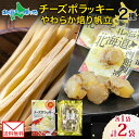 【メール便】 北海道 チーズポラッキー やわらか焙り帆立 各1袋 セット おつまみ ポラッキー 濃厚 チーズ 魚肉 国産 チーズ ほたて ホタテ 甘辛 醤油 た...