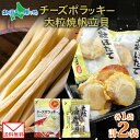 【メール便】 北海道 チーズポラッキー 大粒焼帆立貝 各1袋 セット 珍味 おつまみ ポラッキー 濃厚 チーズ 魚肉 国産 ほたて 大粒 食べ応え ホタテ やわ...