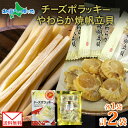 【メール便】 北海道 チーズポラッキー やわらか焼帆立貝 各1袋 セット おつまみ ポラッキー 濃厚 チーズ 魚肉 国産 チーズ ほたて ホタテ やわらか 帆立...