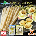 【メール便】 北海道 味わいチーズポラッキー やわらかチーズ帆立 各1袋 セット おつまみ ポラッキー 濃厚 チーズ 魚肉 国産 チーズ ほたて ホタテ やわら...