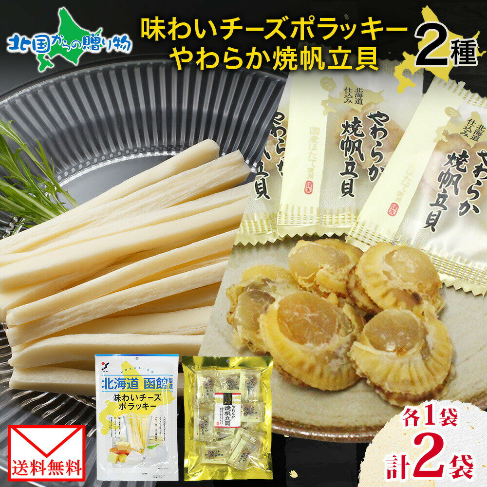 【メール便】 北海道 味わいチーズポラッキー やわらか焼帆立貝 各1袋 セット おつまみ ポラッキー 濃厚 チーズ 魚肉 国産 チーズ ほたて ホタテ やわらか...