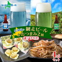 北海道 網走ビール おつまみ セット 流氷ドラフト 知床ドラフトやわらかチーズ帆立 函館さきいか 御中元 お中元 ビール 地ビール お中元 クラフトビール お中...