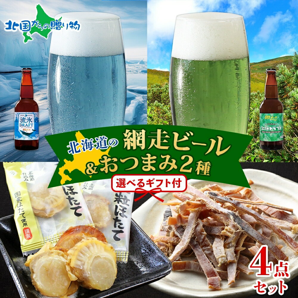 北海道 網走ビール おつまみ セット 流氷ドラフト 知床ドラフト大粒焼帆立貝 函館あたりめ ビール ギフト セット 地ビール 母の日ギフト プレゼント クラフトビール ギフト ビール おつまみ セット ギフト ビール ナッツ 誕生日 お祝い プレゼント お酒 おつまみ セット
