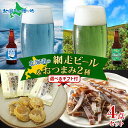 北海道 網走ビール おつまみ セット 流氷ドラフト 知床ドラフトやわらか焼帆立貝 函館あたりめ 御中元 お中元 ビール 地ビール お中元 クラフトビール お中元...
