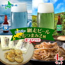 北海道 網走ビール おつまみ セット 流氷ドラフト 知床ドラフトやわらか焼帆立貝 函館さきいか 御中元 お中元 ビール 地ビール お中元 クラフトビール お中元...