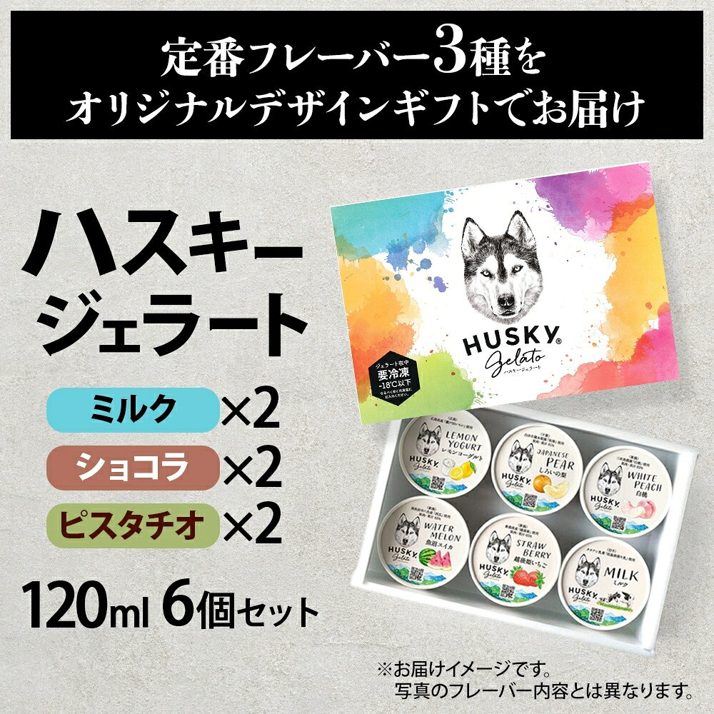 ハスキージェラート ジェラート 3種 計6個 ミルク ショコラ ピスタチオ アイス ギフト箱 熨斗 人気 専門店 土産 クリーム ロストアンドファウンド 60代 70代 送料無料 海鮮 海鮮丼 お取り寄せグルメ 詰め合わせ お歳暮 御歳暮 お正月 ソーシャルギフト 冬ギフト snowland-10041802 北国からの贈り物(北海道グルメ) サンプル画像2
