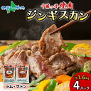 十勝っ子 焼肉 ジンギスカン 400g 食べ比べ 2種 計4パック セット 羊肉 ラム肉 肩肉 マトン肉 ロース 羊 肉 ジンギスカンセット 秘伝のタレ 冷凍 小分け 簡単調理 時短 BBQ 子羊 焼き肉 バーベキュー お土産 ご当地グルメ お取り寄せ サカモト食品 送料無料 北国からの贈り物