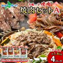 十勝っ子 ジンギスカン 焼肉 食べ比べ 4種 Aセット 計4パック ジンギスカンセット 羊肉 ラム肉 マトン肉 牛カルビ 牛サガリ ロース 羊 牛 肉 秘伝のタ...