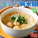 めんこいめん 純米麺 6食セット えごまスープ 付 米粉麺 グルテンフリー 麺 米粉 めん お取り寄せ グルメ ギフト お土産 岩手県 盛岡市 ご当地 ラーメン 父の日ギフト 食べ物 ギフト 麺 農事組合法人となん 送料無料 北国からの贈り物