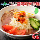 めんこいめん 盛岡 純米冷麺 6食 米粉麺 盛岡 冷麺 グルメ グルテンフリー 麺 米粉 めん お取り寄せ グルメ ギフト お土産 岩手県 盛岡市 ご当地 ラーメン 農事組合法人となん 送料無料 北国からの贈り物