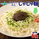 盛岡 めんこいめん じゃじゃ麺 6食セット 米粉麺 盛岡 冷麺 グルテンフリー 麺 米粉 めん じゃじゃめん お取り寄せ グルメ ギフト お土産 岩手県 盛岡市 ご当地 ラーメン 農事組合法人となん 送料無料 北国からの贈り物
