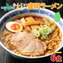 めんこいめん 盛岡ラーメン 6食セット 醤油 米粉麺 グルテンフリー 麺 米粉 めん お取り寄せ グルメ ギフト お土産 岩手県 盛岡市 ご当地 ラーメン 父の...