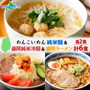 めんこいめん 3種 食べ比べ 計6食 Bセット 純米麺 純米冷麺 盛岡 冷麺 盛岡ラーメン 米粉麺 グルテンフリー 麺 米粉 めん お取り寄せ グルメ ギフト お土産 岩手県 盛岡市 ご当地 ラーメン 送料無料 北国からの贈り物
