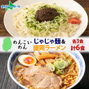 めんこいめん 2種 食べ比べ 計6食 Dセットじゃじゃ麺/盛岡ラーメン 米粉麺 グルテンフリー 麺 米粉 めん じゃじゃめん お取り寄せ グルメ ギフト 父の日...