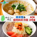 めんこいめん 2種 食べ比べ 計6食 Eセット 純米麺/純米冷麺 米粉麺 盛岡 冷麺 グルテンフリー 麺 米粉 めん お取り寄せ グルメ ギフト お土産 岩手県 盛岡市 ご当地 ラーメン 送料無料 北国からの贈り物