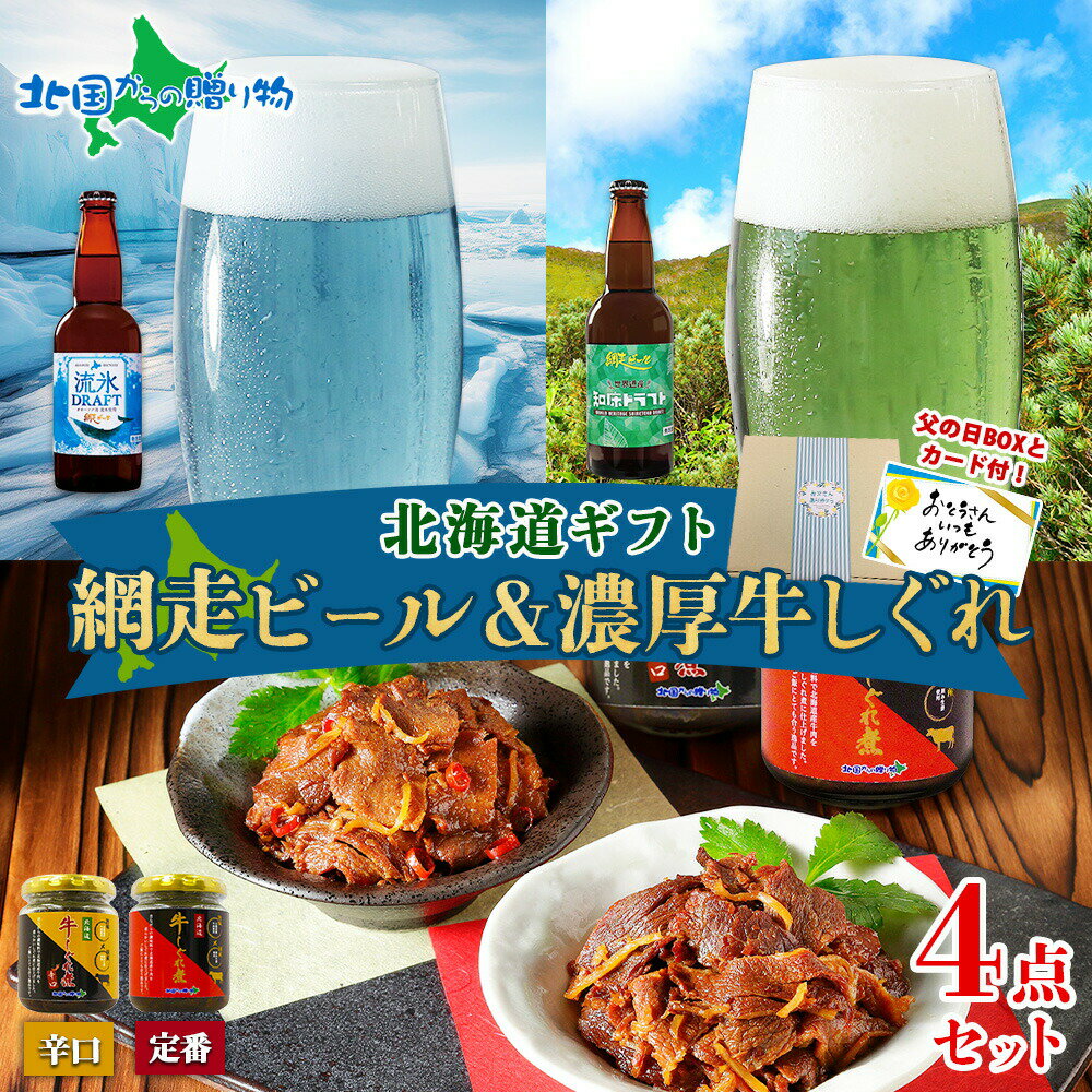 【遅れてごめんね 父の日ギフト】網走ビール＆牛しぐれ 2種 食べ比べ セット 辛口 メッセージカード付き 北海道 ビール 流氷 知床ドラ..