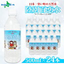 天然水 陸別百恋水 500ml 24本 硬度 33mg/L 水 ミネラルウォーター 500ml 24本 送料無料 ひゃっこいみず 冷やっこい ヒャッコイ 飲料水 軟水 湧水 湧き水 水 ペットボトル 防災 備蓄 水 500 非常用 国産 道の駅 りくべつ 北海道 陸別町 送料無料 北国からの贈り物