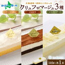 父の日ギフト ル・カレン クリュフロマージュ チーズケーキ 3種 セット 生チーズケーキ お土産 北海道 スイーツ フロマージュ ショコラ ゴルゴンゾーラ チー...