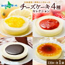 父の日ギフト ル・カレン チーズケーキ 4種 セット 北海道産 スイーツ れもん フロマージュ チーズ ブラウニー 苺 チーズケーキ カタラーナ プリン 生 ベ...