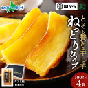 超ほしいも ねっとり タイプ 100g×4袋 ギフト箱 有機JAS認証 無添加 オーガニック 干し芋 国産 紅はるか 干しいも ほし芋 さつまいも スイーツ ほしいも 砂糖不使用 サツマイモ 小分け 常温 お取り寄せ グルメ 高級 贅沢 干し芋 食べ物 ギフト プレゼント 送料無料