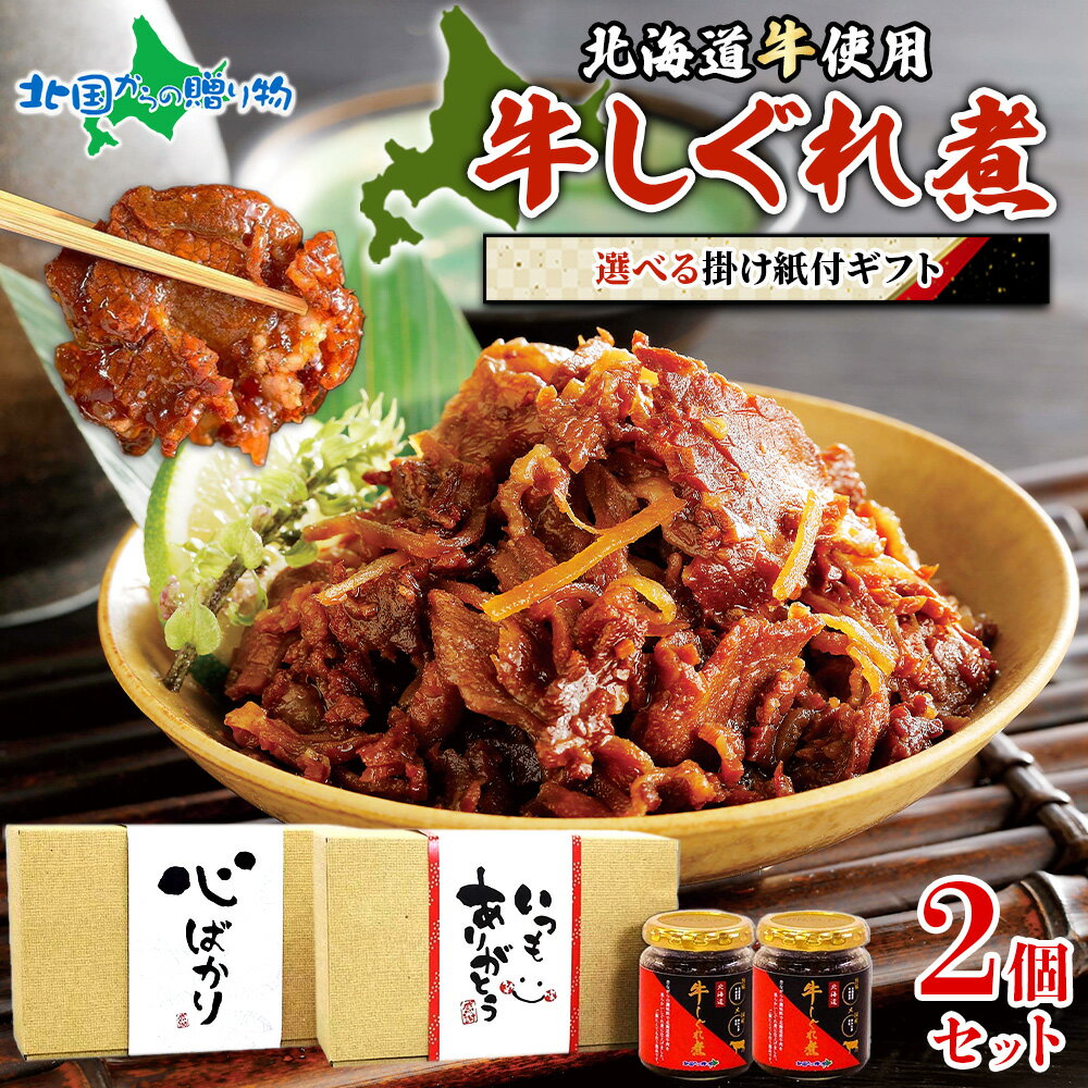 北海道産 牛しぐれ煮 ギフトセット (心ばかり/いつもありがとう)北海道...