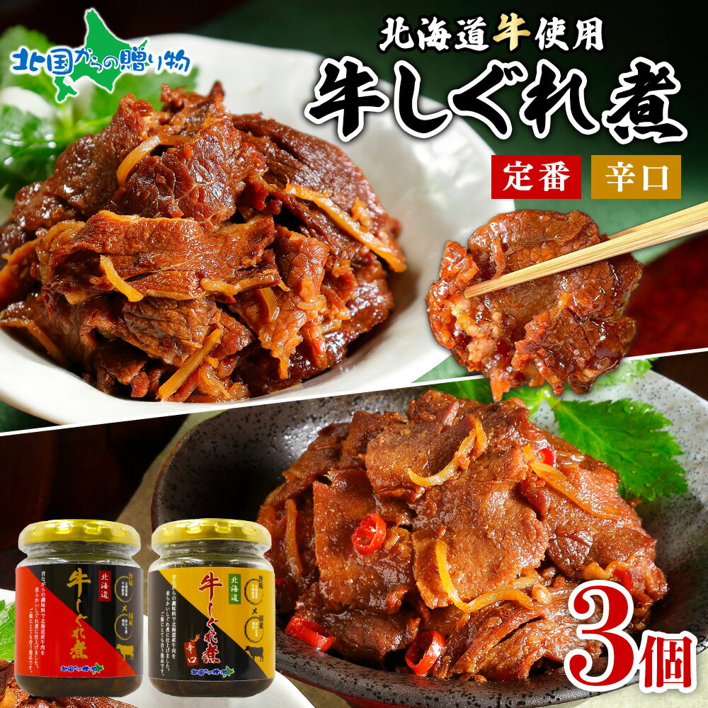 北海道産 牛しぐれ煮 90g 3瓶 （定番/辛口） 肉 牛肉 牛しぐれ煮 瓶 寒中見舞い お年始 御年賀 お年賀 ギフト お歳暮 ご飯のお供 ギフト セット 瓶詰め 佃煮 つくだ煮 おにぎりの具 内祝い お返し お取り寄せ おつまみ セット しぐれ煮 瓶詰 ギフト 佃煮 北海道 1