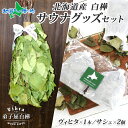 サウナグッズ セット 北海道産 白樺の葉 ヴィヒタ & サシェ (ロウリュ サウナ アロマ サウナ用品 お風呂 バスグッズ Vihta ビヒタ アロマ 香り袋 匂い袋 HOKKAIDO 弟子屈町 誕生日プレゼント 小物 ギフト 誕生日 男性 女性 雑貨 北国からの贈り物)