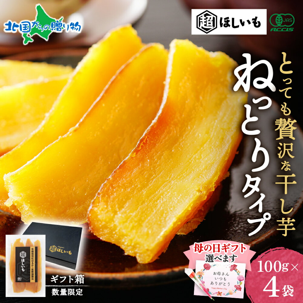 母の日ギフト 超ほしいも ねっとり タイプ 100g×4袋 ギフト箱 有機JAS認証 無添加 オーガニック 干し芋 国産 無添加 紅はるか 干しいも ほし芋 さつまいも スイーツ ほしいも 砂糖不使用 サツマイモ 小分け 常温 母の日 スイーツ 干し芋 食べ物 お取り寄せ グルメ 高級 贅沢