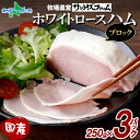 国産ホワイトロースハム(ブロック)250g×3 750g ホワイトロースハム ハム 惣菜 贈り物 ギフト 敬老の日 残暑見舞い 暑中見舞い 御中元 お中元 ハム...