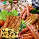自家製ソーセージギフト 冷凍(荒挽ウインナー140g /パセリウインナー140g/チョリソ 140g/長ネギ 140g/サラダチキン150g)ソーセージ 詰め合わせ お楽しみ 大容量 国産 豚肉使用 無添加 お弁当 朝食 おつまみ 福袋 フードロス 冷凍 手軽 惣菜 送料無料 サンライズファーム