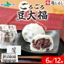 ごろごろ豆大福 ギフトBOX 6個/12個 大福 小豆 和菓子 ギフト デザート あずきスイーツ 秋 スイーツ 大福 ギフト 冷凍 御歳暮 お歳暮 ギフト スイーツ お取り寄せスイーツ 北海道産あずき使用 亀印製菓 送料無料 北国からの贈り物