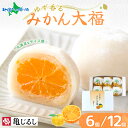 【マラソン10%OFFクーポン!】ゆず香るみかん大福 ギフトBOX 6個/12個 フルーツ大福 みかん 和菓子 ギフト デザート スイーツ 大福 ギフト 冷凍 御歳暮 お歳暮 ギフト スイーツ お取り寄せスイーツ 亀印製菓 送料無料 北国からの贈り物