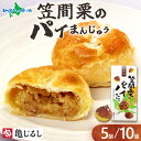 笠間栗のパイまんじゅう ギフトBOX 5個/10個 まんじゅう 栗 和菓子 デザート スイーツ お中元 夏 ギフト お取り寄せスイーツ 北海道 スイーツ 亀印製菓 送料無料 北国からの贈り物