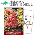 【マラソン10%OFFクーポン!】グルメギフト券【目録】高級 和牛 常陸牛 切り落とし 600g ギフト券 お肉 肉 ギフト 景品パネル 目録 景品 パネル 結婚式 二次会 景品 肉 パネル付き 披露宴 2次会 ゴルフコンペ 景品 抽選会 忘年会 ビンゴ 景品 食べ物 景品パネル付 送料無料