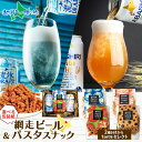 網走ビール(缶)パスタスナック おつまみセット ギフト 御中元 お中元 ビール 地ビールプレゼント つまみ 食べ物 送料無料 父の日 父親 誕生日プレゼント 内祝い 残暑見舞い ビール おつまみ セット ギフト 手土産 宅飲み セット ビール お酒 お礼 挨拶 北国からの贈り物