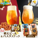 網走ビール(缶)パスタスナック おつまみセット ギフト 御中元 お中元 ビール 地ビールプレゼント つまみ 食べ物 送料無料 父の日 父親 誕生日プレゼント 内祝い 残暑見舞い ビール おつまみ セット ギフト 手土産 宅飲み セット ビール お酒 お礼 挨拶 北国からの贈り物