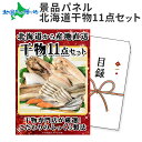グルメギフト券【目録】干物 11点セット 干物 ギフト券 海鮮 干物ギフト 景品パネル 目録 景品 パネル 結婚式 二次会 景品 目録 パネル付き 披露宴 2次会 ゴルフコンペ 景品 イベント 抽選会 ビンゴ 景品 食べ物 グルメギフト券 景品パネル付 送料無料