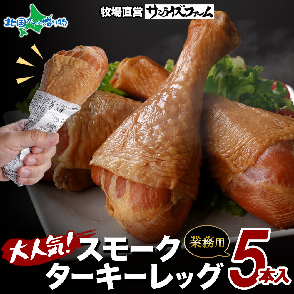 【マラソン10%OFFクーポン!】業務用 スモーク ターキーレッグ 5本 チキンレッグ 七面鳥 骨付き 冷凍 惣菜 大容量 鶏肉 ハム ソーセージ 豚肉 加工品 グルメ お取り寄せ ギフト 送料無料 サンライズファーム