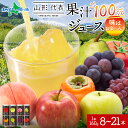 山形代表 缶ジュース 8缶/15缶/21缶 ギフト セット 160g 生搾り ジュース 果汁100% りんご 青りんご もも ラ・フランス かき ぶどう 白 赤 とまと 洋ナシ 柿 葡萄 ブドウ フルーツ ジュース ストレート ジュース 誕生日 プレゼント お歳暮 ジュース ギフト セット 送料無料