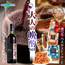 大人の晩酌セット メルロ&ブラッククイーン1本 720ml&パスタスナック(塩味/トマト味/ベーコン味/黒コショウ味) おつまみセット ギフト 御中元 お中元 ビール 地ビールプレゼント つまみ 食べ物 送料無料 父の日 父親 誕生日プレゼント 内祝い 残暑 北国からの贈り物