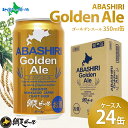 網走ビール 缶 ゴールデンエール ケース入り 24缶 北海道 ビール 残暑見舞い 夏ギフト お中元 ビールセット クラフトビール 地ビール 缶ビール 送料無料 ...