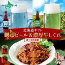 北海道ギフト 網走ビール&牛しぐれ 計4瓶 選べる ギフト メッセージカード付き 北海道 ビール 流氷 知床ドラフト クラフトビール 濃厚..
