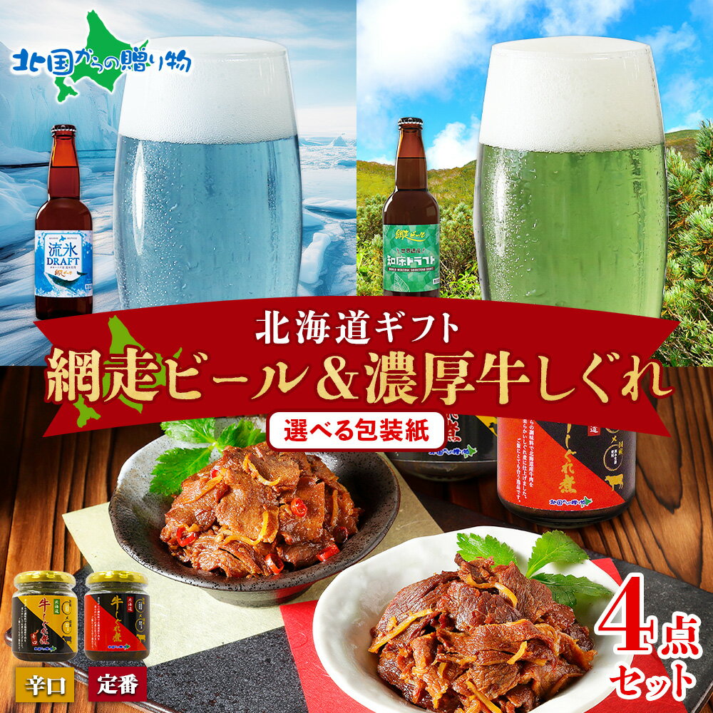 北海道ギフト 網走ビール＆牛しぐれ 2種 食べ比べ セット 辛口 ギフト 贈り物 メッセージカード付き 北..
