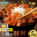 レンジで簡単 十勝の豚丼 5食 豚丼 肉の山本 タレ付き 北海道 豚丼 ぶた丼 豚肉 豚丼 北海道 お土産 十勝豚丼 冷凍 レンチン おかず 湯煎 湯せん お取り寄せグルメ 残暑見舞い お中元 夏ギフト お肉 豚丼 北海道 お土産 ご当地グルメ 敬老の日 プレゼント 内祝い お返し