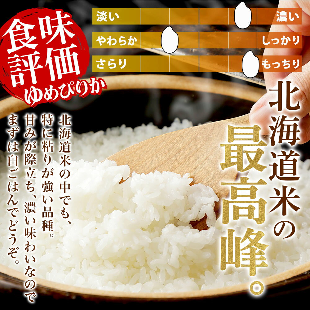 令和7年産 北海道産 ゆめぴりか（5kg／10kg）令和7年 お米5kg 送料無料 お米10kg 北海道米 備蓄 お取り寄せ 米 美味しい 2025年 5kg 10kg 令和7年度産 ギフト用お米 白米 精米 産地直送 食品通販 贈答