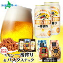 【マラソン10%OFFクーポン!】キリン一番搾り パスタスナック おつまみ セット キリンビール 一番搾り 当店限定 缶ビール 生ビール ギフト 御歳暮 お歳暮 ビール おつまみ セット ギフト 誕生日 プレゼント つまみ 贈り物 手土産 おしゃれ おつまみ付き お酒 詰め合わせ