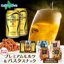 【マラソン10%OFFクーポン!】プレミアムモルツ パスタスナック おつまみ セット サントリー プレモル 当店限定 缶ビール ギフト 御歳暮 お歳暮 ビール おつまみ セット ギフト セット 誕生日 プレゼント つまみ 内祝い お酒 贈り物 手土産 おしゃれ おつまみ付き 詰め合わせ