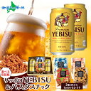 【マラソン10%OFFクーポン!】エビス ビール パスタスナック おつまみ セット サッポロ YEBISU ヱビス 当店限定 缶ビール ギフト 生ビール 御歳暮 お歳暮 ビール おつまみ セット ギフト 誕生日プレゼント つまみ 内祝い 贈り物 手土産 おしゃれ おつまみ付 お酒 詰め合わせ